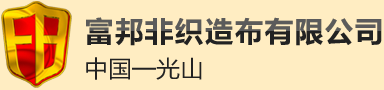 富邦非织造布有限公司