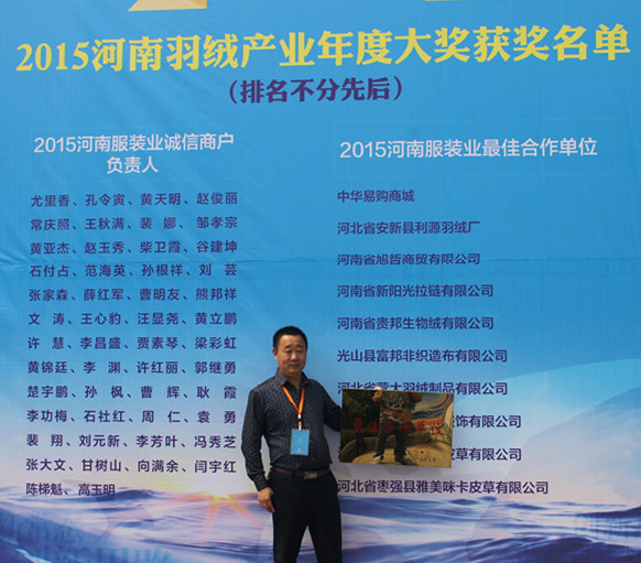 2015河南省羽绒产业大会暨2015中国羽绒产业创新论坛在信阳市光山县召开